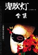 鬼吹灯之南海归墟电视剧免费观看