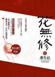 重生之花指那种花