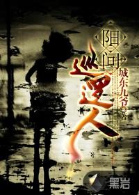 阳间巡逻人有声听书网