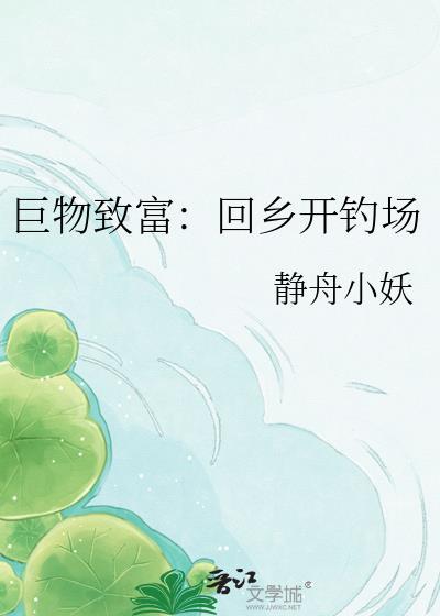 巨物致富回乡开钓场