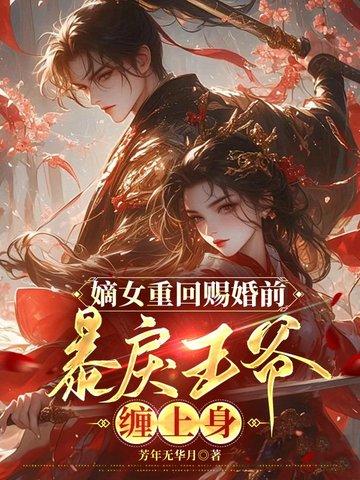 重生嫡女王爷宠上天