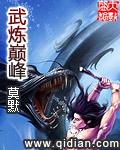 武炼巅峰漫画下拉式免费观看
