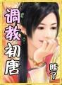 调教初唐的