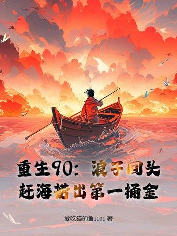 重生赶海的