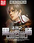 “末世之黑暗召唤师”