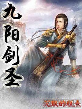 九阳剑圣笔下