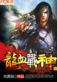 龙血战神十大祖龙图片