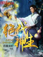 绝代神主最新章节免费