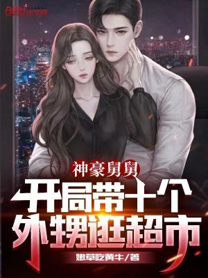 神豪舅舅开局带十个外甥逛超市 第1章