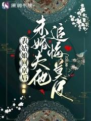 表姑娘回京后未婚夫他追悔莫及沉欢
