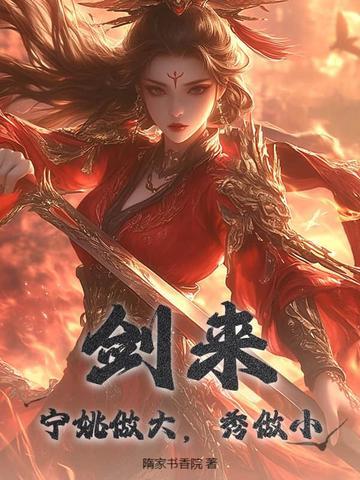 秀做小 隋家书香院