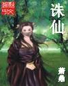 诛仙1演员表