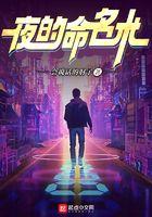 夜的命名术免费阅读无弹窗