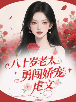 八十岁老人被迫离婚最终结局