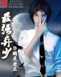 最强弃少人物实力排行