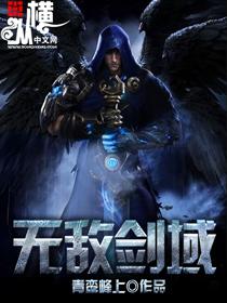 无敌剑域白芷仙