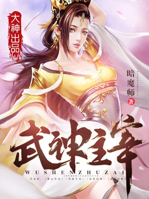 武神主宰免费观看全集完整版在线观看