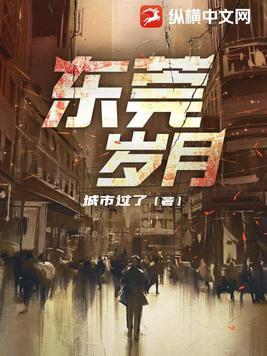 东莞岁月蒋凡全文在线阅读