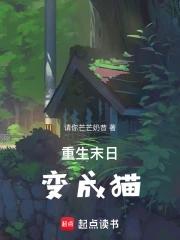 重生末日变成猫夏瞳的